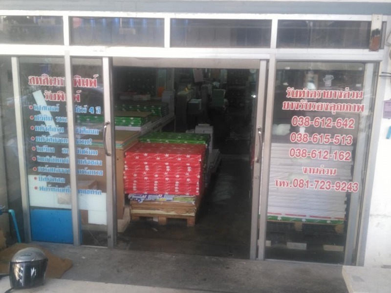 สหสินการพิมพ์